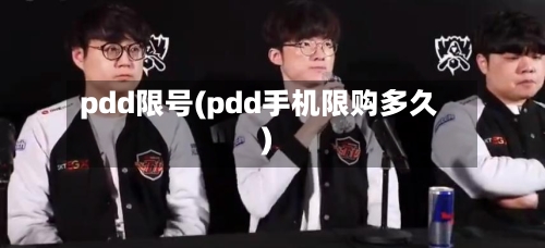 pdd限号(pdd手机限购多久)