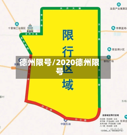 德州限号/2020德州限号