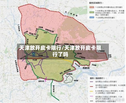 天津放开皮卡限行/天津放开皮卡限行了吗