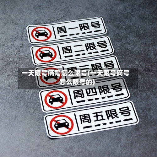 一天限号俩号怎么限号(一天限号俩号怎么限号的)