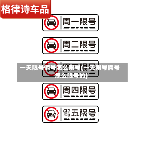 一天限号俩号怎么限号(一天限号俩号怎么限号的)-第3张图片