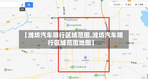 【潍坊汽车限行区域范围,潍坊汽车限行区域范围地图】-第2张图片