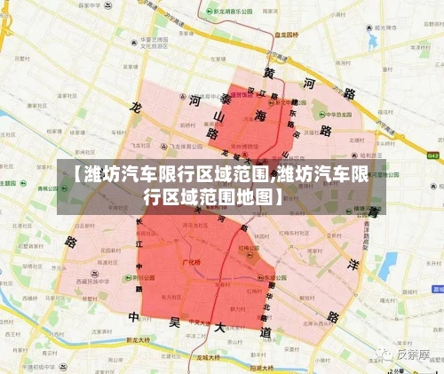 【潍坊汽车限行区域范围,潍坊汽车限行区域范围地图】