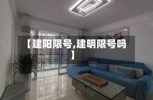 【建阳限号,建明限号吗】-第2张图片