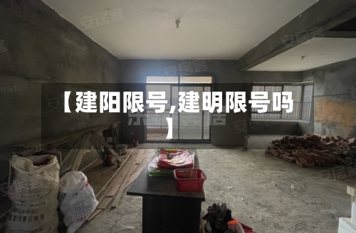 【建阳限号,建明限号吗】-第3张图片