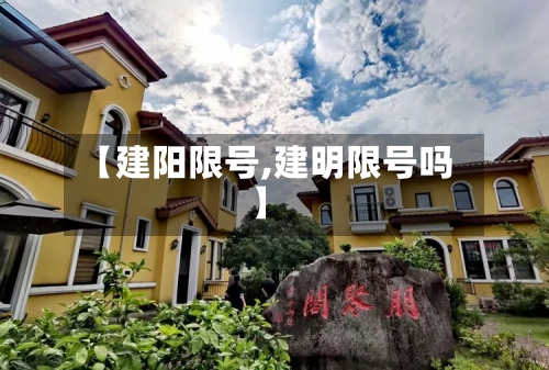 【建阳限号,建明限号吗】