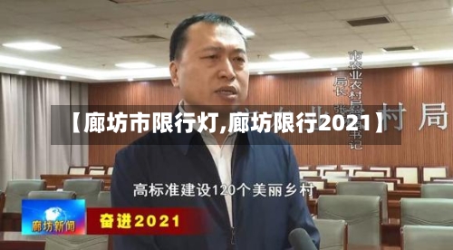 【廊坊市限行灯,廊坊限行2021】