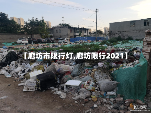 【廊坊市限行灯,廊坊限行2021】-第3张图片