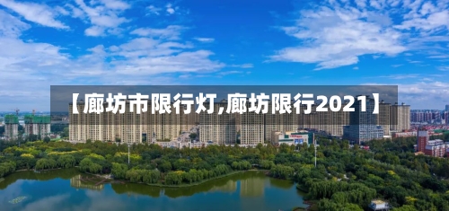 【廊坊市限行灯,廊坊限行2021】-第2张图片