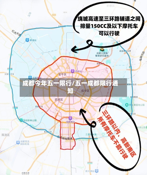 成都今年五一限行/五一成都限行通知