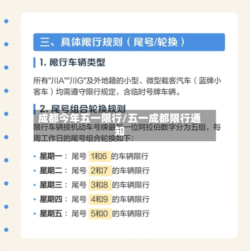 成都今年五一限行/五一成都限行通知-第2张图片