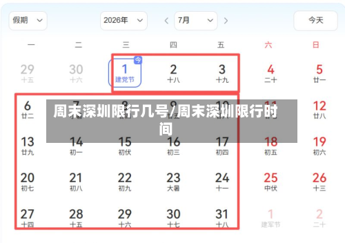 周末深圳限行几号/周末深圳限行时间
