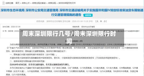 周末深圳限行几号/周末深圳限行时间-第2张图片