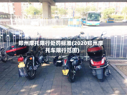 郑州摩托限行处罚标准(2020郑州摩托车限行范围)-第2张图片