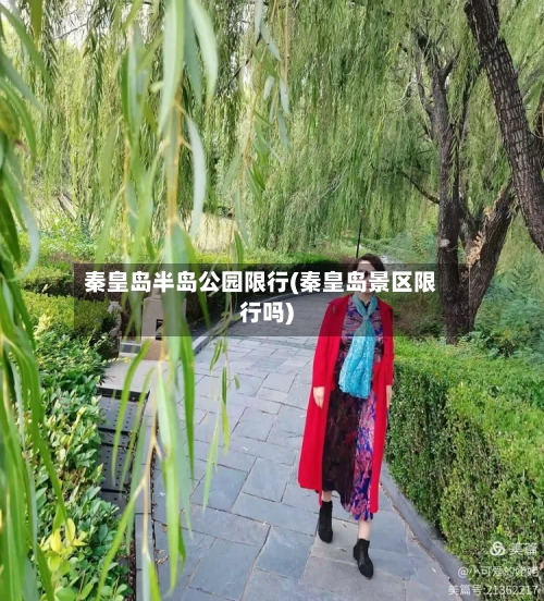 秦皇岛半岛公园限行(秦皇岛景区限行吗)