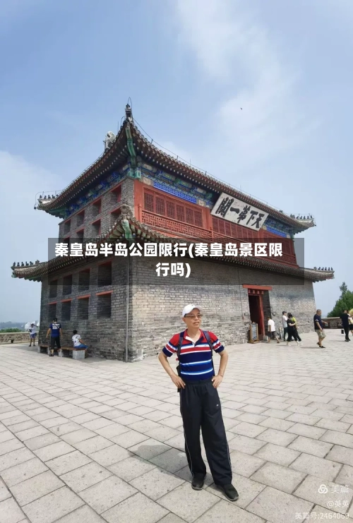 秦皇岛半岛公园限行(秦皇岛景区限行吗)-第2张图片
