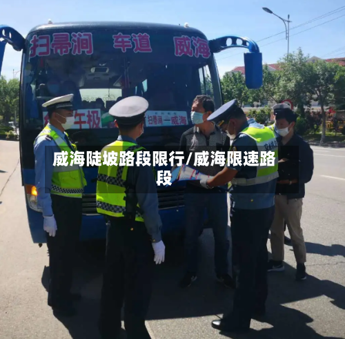 威海陡坡路段限行/威海限速路段-第2张图片