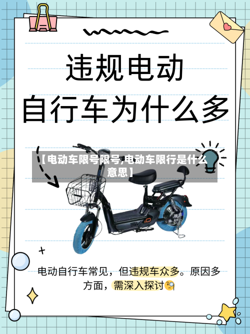 【电动车限号限号,电动车限行是什么意思】