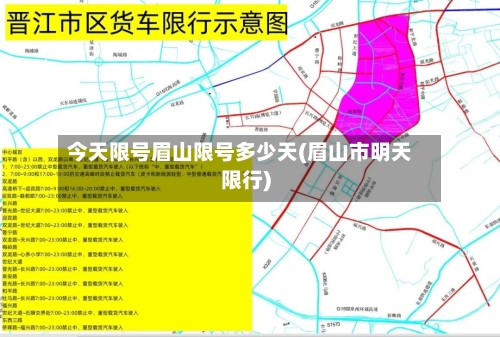 今天限号眉山限号多少天(眉山市明天限行)-第2张图片