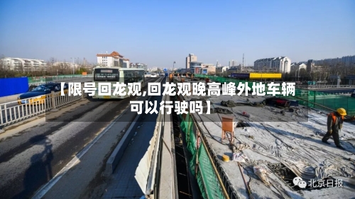 【限号回龙观,回龙观晚高峰外地车辆可以行驶吗】