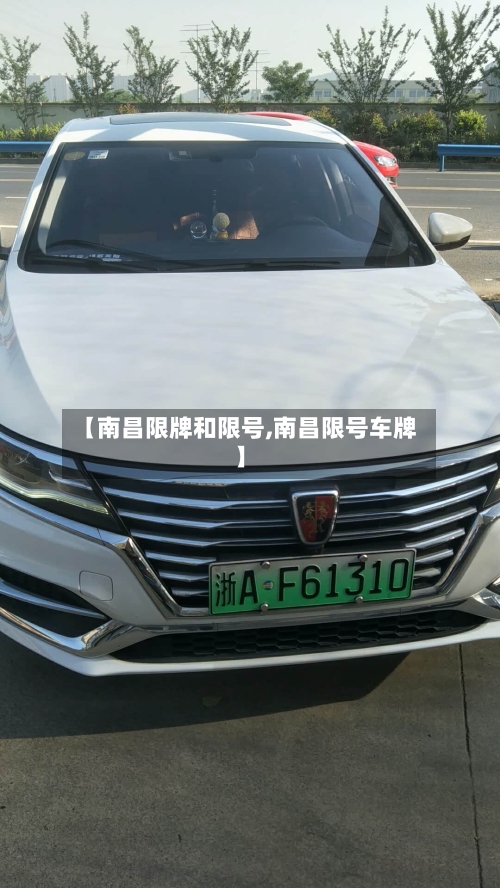 【南昌限牌和限号,南昌限号车牌】