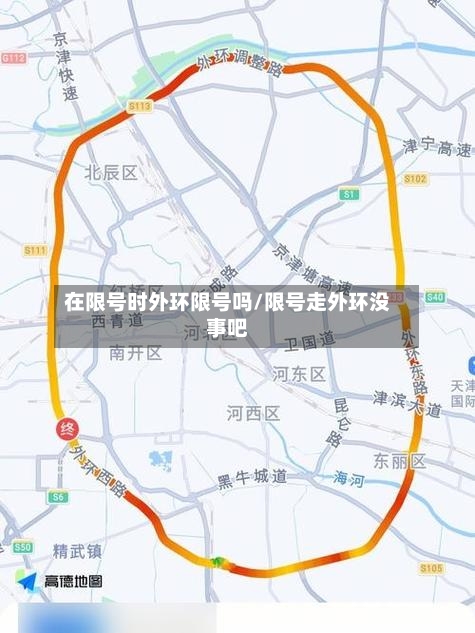 在限号时外环限号吗/限号走外环没事吧