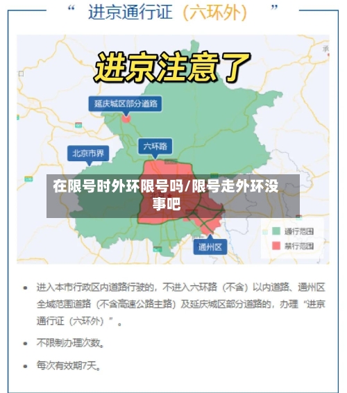 在限号时外环限号吗/限号走外环没事吧-第2张图片