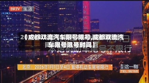 【成都双流汽车限号限号,成都双流汽车限号限号时间】-第2张图片