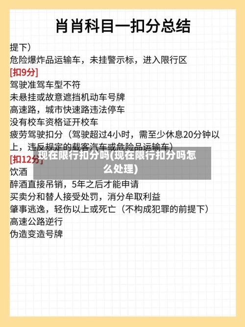 现在限行扣分吗(现在限行扣分吗怎么处理)