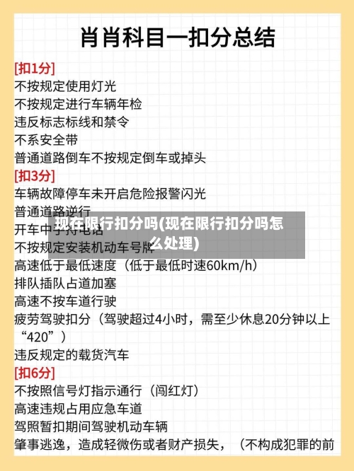 现在限行扣分吗(现在限行扣分吗怎么处理)-第2张图片