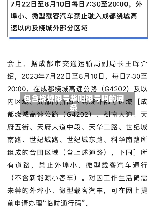 包含绕城限号华阳限号吗的词条-第3张图片
