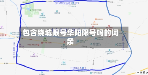 包含绕城限号华阳限号吗的词条-第2张图片