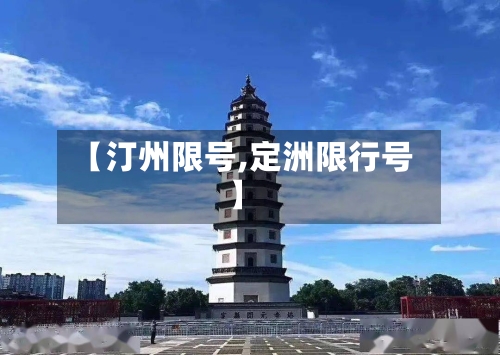 【汀州限号,定洲限行号】-第2张图片