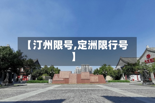 【汀州限号,定洲限行号】-第3张图片