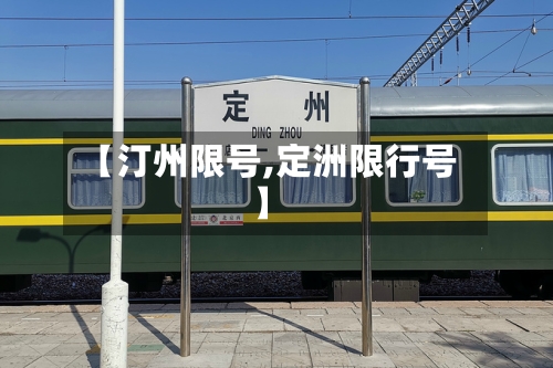 【汀州限号,定洲限行号】