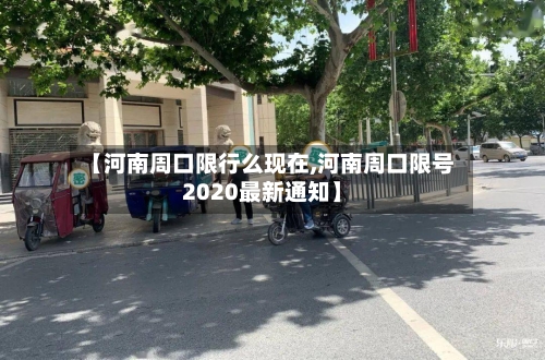 【河南周口限行么现在,河南周口限号2020最新通知】