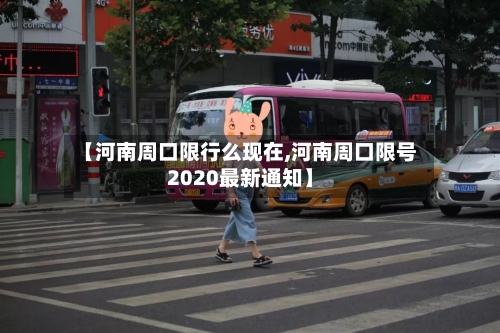 【河南周口限行么现在,河南周口限号2020最新通知】-第3张图片