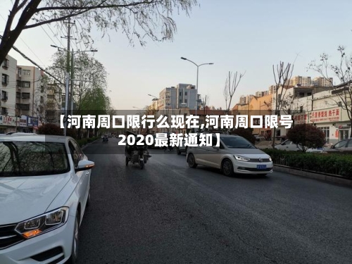 【河南周口限行么现在,河南周口限号2020最新通知】-第2张图片