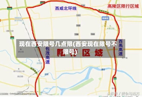 现在西安限号几点限(西安现在限号不限号)-第2张图片
