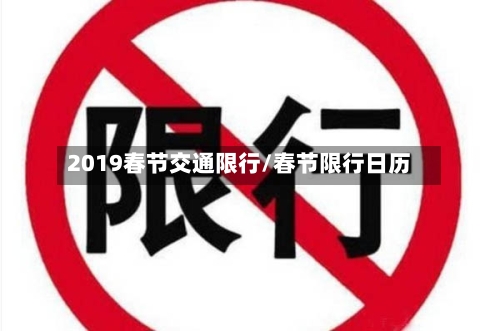 2019春节交通限行/春节限行日历