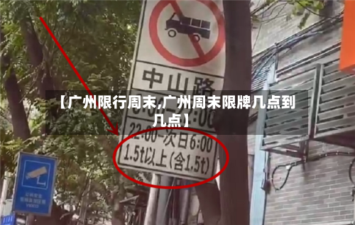 【广州限行周末,广州周末限牌几点到几点】-第2张图片
