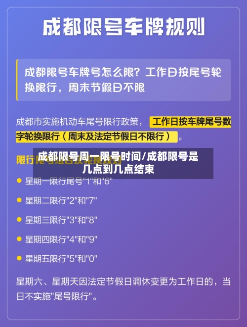 成都限号周一限号时间/成都限号是几点到几点结束