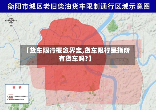【货车限行概念界定,货车限行是指所有货车吗?】