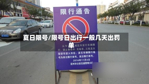 夏日限号/限号日出行一般几天出罚单