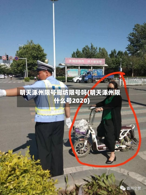 明天涿州限号廊坊限号吗(明天涿州限什么号2020)-第2张图片