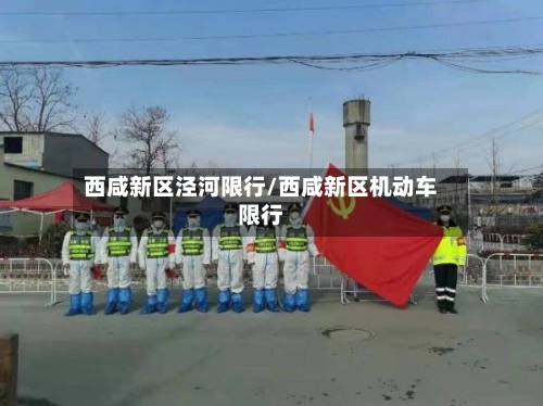 西咸新区泾河限行/西咸新区机动车限行-第2张图片