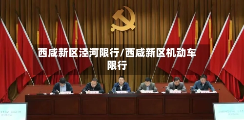 西咸新区泾河限行/西咸新区机动车限行