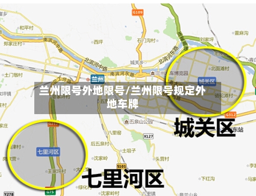 兰州限号外地限号/兰州限号规定外地车牌-第3张图片