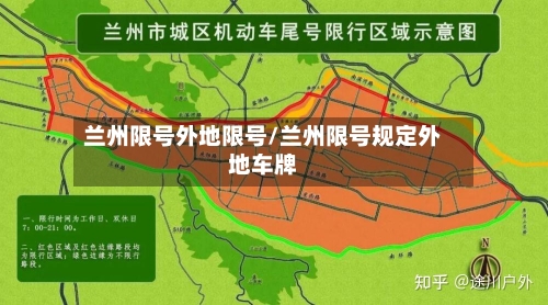 兰州限号外地限号/兰州限号规定外地车牌