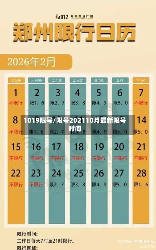 1019限号/限号202110月最新限号时间-第3张图片